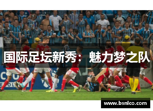 国际足坛新秀：魅力梦之队