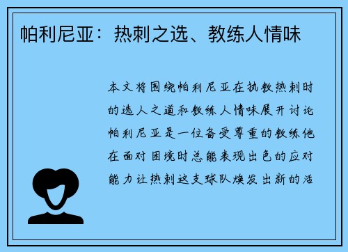 帕利尼亚：热刺之选、教练人情味