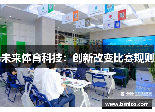 未来体育科技：创新改变比赛规则
