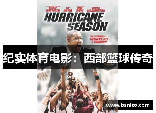 纪实体育电影：西部篮球传奇
