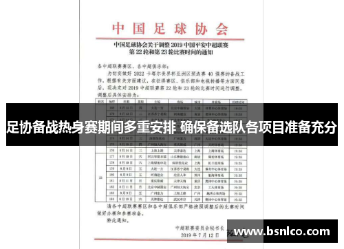 足协备战热身赛期间多重安排 确保备选队各项目准备充分