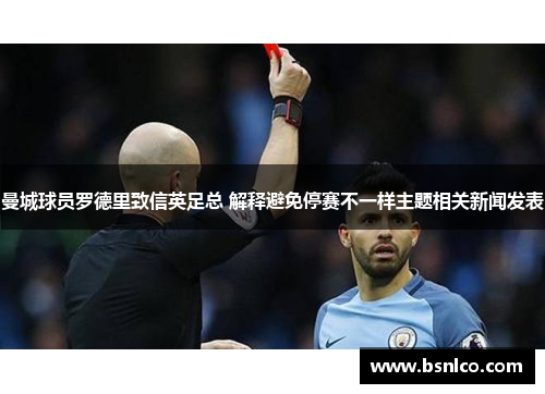 曼城球员罗德里致信英足总 解释避免停赛不一样主题相关新闻发表