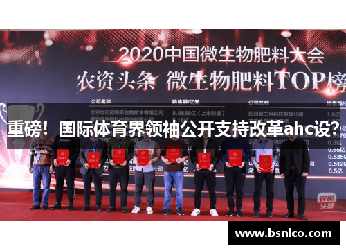 重磅！国际体育界领袖公开支持改革ahc设？