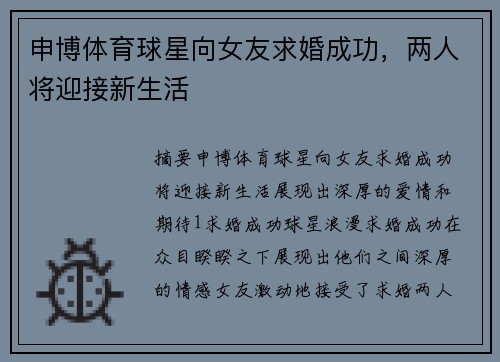 申博体育球星向女友求婚成功，两人将迎接新生活